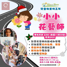 將圖片載入圖庫檢視器 Little Florist Experience 1.5Hours