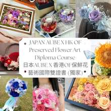 Load image into Gallery viewer, Japan AUBE Preserved Flower Diploma Course + HKOF DUO Certificate (Exclusive)