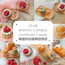 Load image into Gallery viewer, CLAB Baking Candle Certificate Course 韓國CLAB烘焙蠟燭一日證書課程