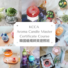 Load image into Gallery viewer, KCCA AROMA CANDLE COURSE 韓國KCCA蠟燭師資證照班