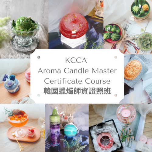 KCCA AROMA CANDLE COURSE 韓國KCCA蠟燭師資證照班