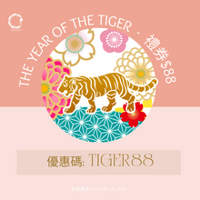 將圖片載入圖庫檢視器 The Year of The Tiger Coupon 88