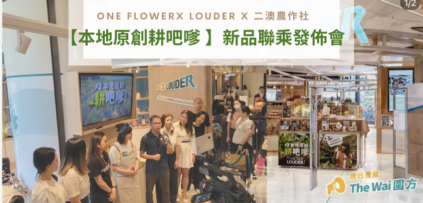 <帶你看花絮> One Flower X Louder X 二澳農作社【本地原創耕吧嗲 🧑🏻‍】新品聯乘開幕活動回顧