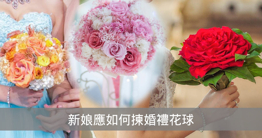 最詳細建議準新娘應如何揀婚禮花球