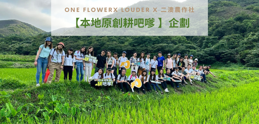 <帶你看花絮> One Flower X Louder X 二澳農作社【本地原創耕吧嗲 🧑🏻‍】企劃