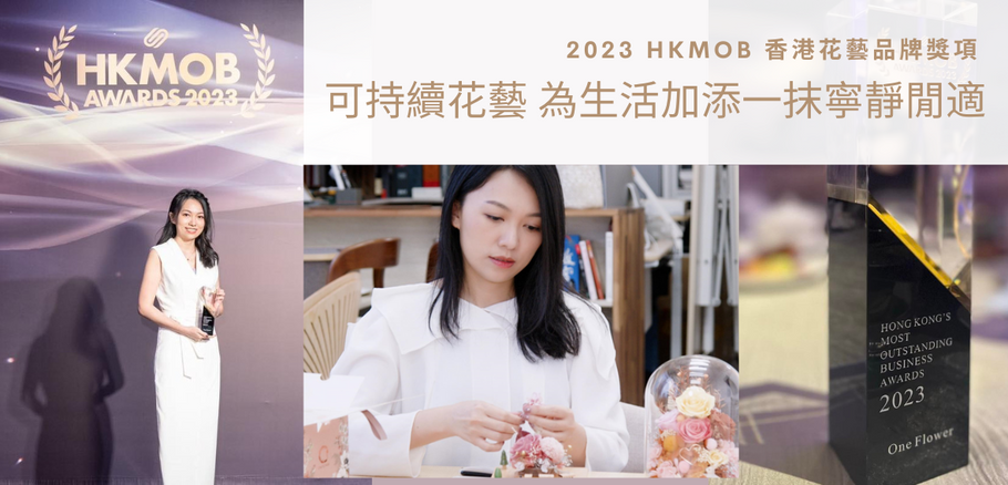 2023 HKMOB 香港花藝品牌獎項 - 可持續花藝 為生活加添一抹寧靜閒適