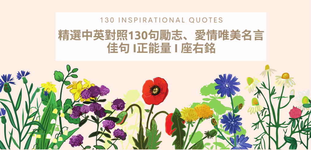 精選中英對照130句勵志、愛情唯美,名言佳句座右銘 I正能量 – One Flower HK_Macau