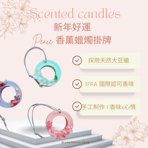 Scented Natural Soy Wax Perfumer 歲歲平安香氣蠟燭掛飾