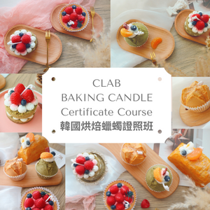 CLAB Baking Candle Certificate Course 韓國CLAB烘焙蠟燭一日證書課程