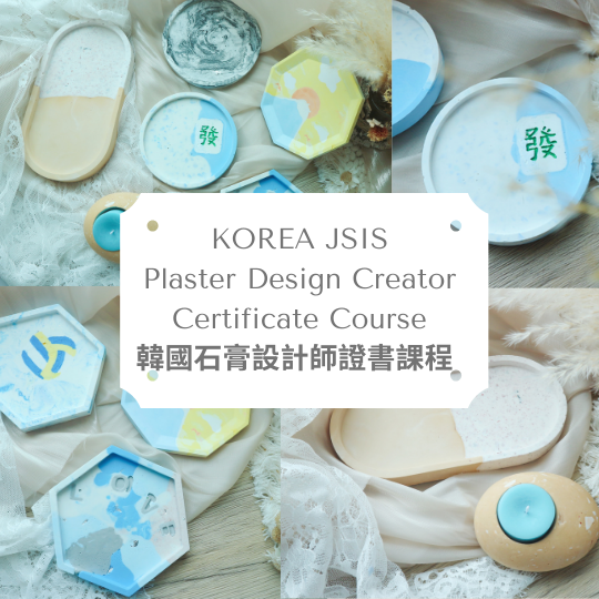 KOREA PLASTER DESIGN CREATOR COURSE 韓國石膏設計師證書課程