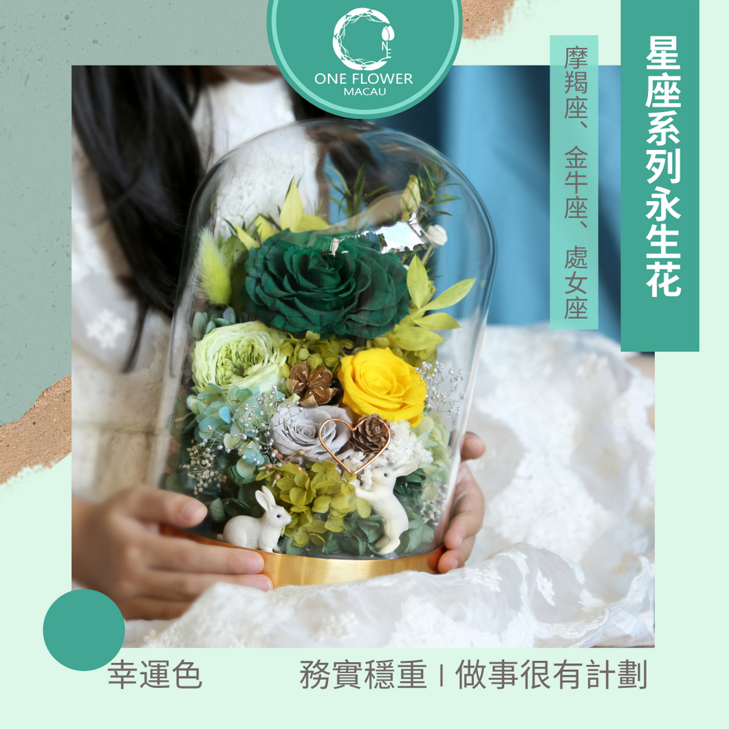 星座永生花玻璃罩 (摩羯座、金牛座、處女座)